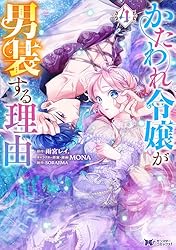 かたわれ令嬢が男装する理由　3 かたわれ令嬢が男装する理由（コミック） ： 3 (モンスター